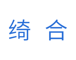 绮合 商标图样