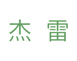 杰雷 商标图样