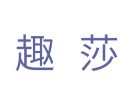 趣莎 商标图样