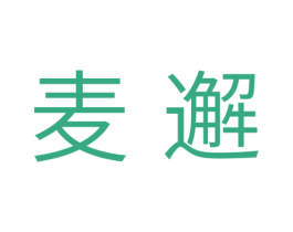麦邂 商标图样