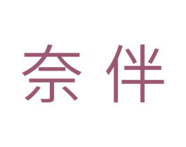 奈伴 商标图样