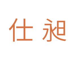 仕昶 商标图样