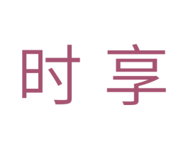 时享 商标图样