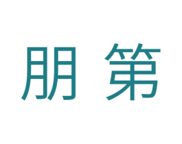 朋第 商标图样