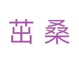 茁桑 商标图样