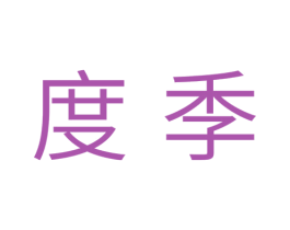度季 商标图样