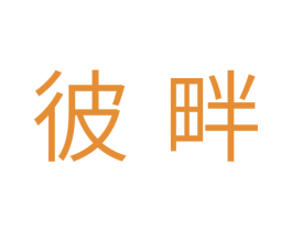彼畔 商标图样