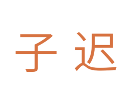 子迟 商标图样
