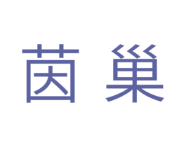 茵巢 商标图样