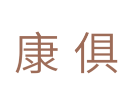 康俱 商标图样