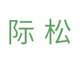 际松 商标图样