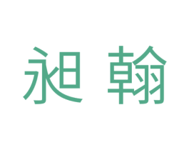 昶翰 商标图样