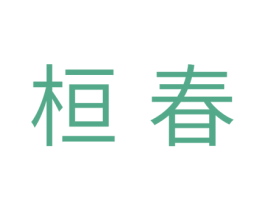 桓春 商标图样