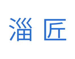 淄匠 商标图样