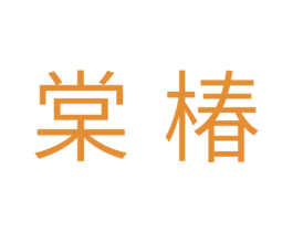 棠椿 商标图样