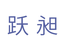 跃昶 商标图样
