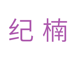 纪楠 商标图样