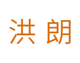洪朗 商标图样