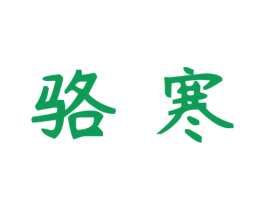 骆寒 商标图样
