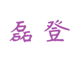 磊登 商标图样