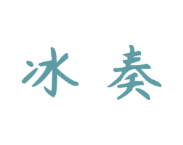 冰奏 商标图样