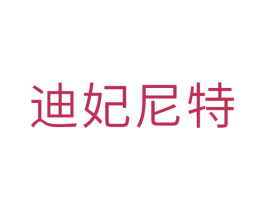 迪妃尼特 商标图样