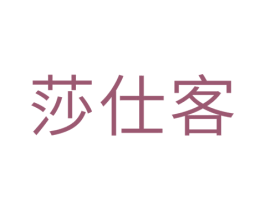 莎仕客 商标图样