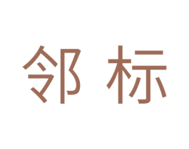 邻标 商标图样