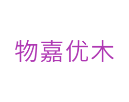 物嘉优木 商标图样