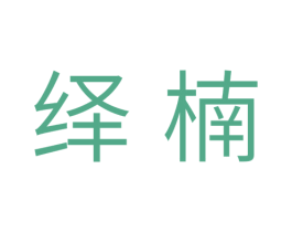 绎楠 商标图样