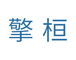擎桓 商标图样