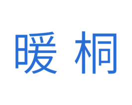 暖桐 商标图样