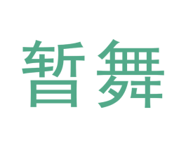 暂舞 商标图样
