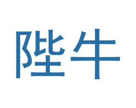陛牛 商标图样