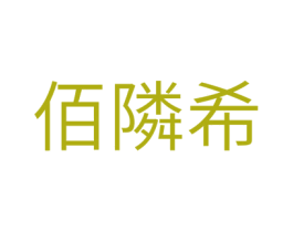 佰隣希 商标图样