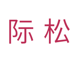 际松 商标图样