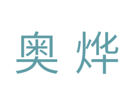 奥烨 商标图样