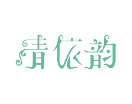 青依韵 商标图样
