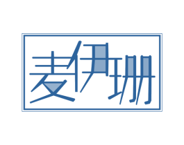 麦伊珊 商标图样
