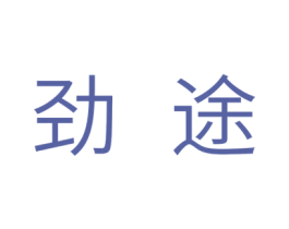 劲途 商标图样