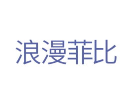浪漫菲比 商标图样