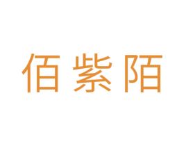 佰紫陌 商标图样