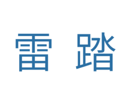 雷踏 商标图样