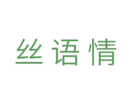 丝语情 商标图样