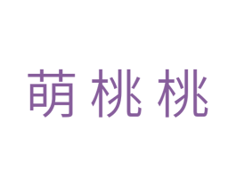 萌桃桃 商标图样