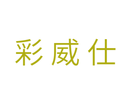 彩威仕 商标图样
