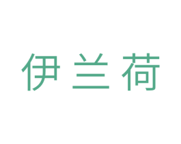 伊兰荷 商标图样