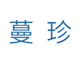蔓珍 商标图样