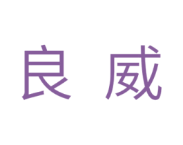 良威 商标图样