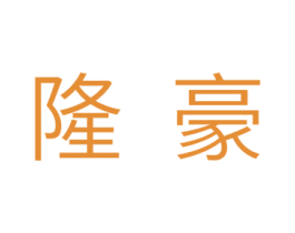 隆豪 商标图样
